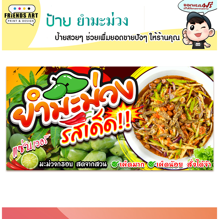 ป้ายไวนิล ร้านยำมะม่วง ป้ายสีสวย ภาพคมชัด 360 แกรม แข็งแรง!!!