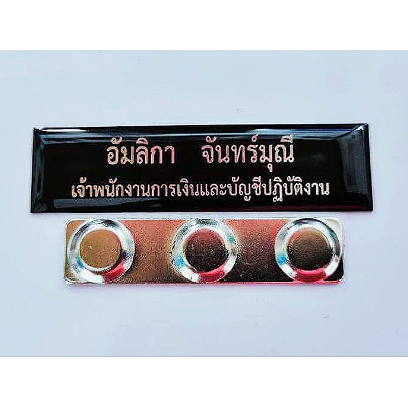 ป้ายชื่อโลหะ ตำรวจ ทหาร เคลือบเรซิ่นฟรี 5-7 วันได้รับ