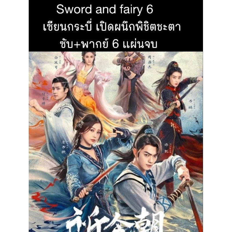 ซีรีส์จีน sword and fairy6 2024 เซียนกระบี่ เปิดผนึกพิชิตชะตา (พากย์+ซับ) 6 แผ่นจบ
