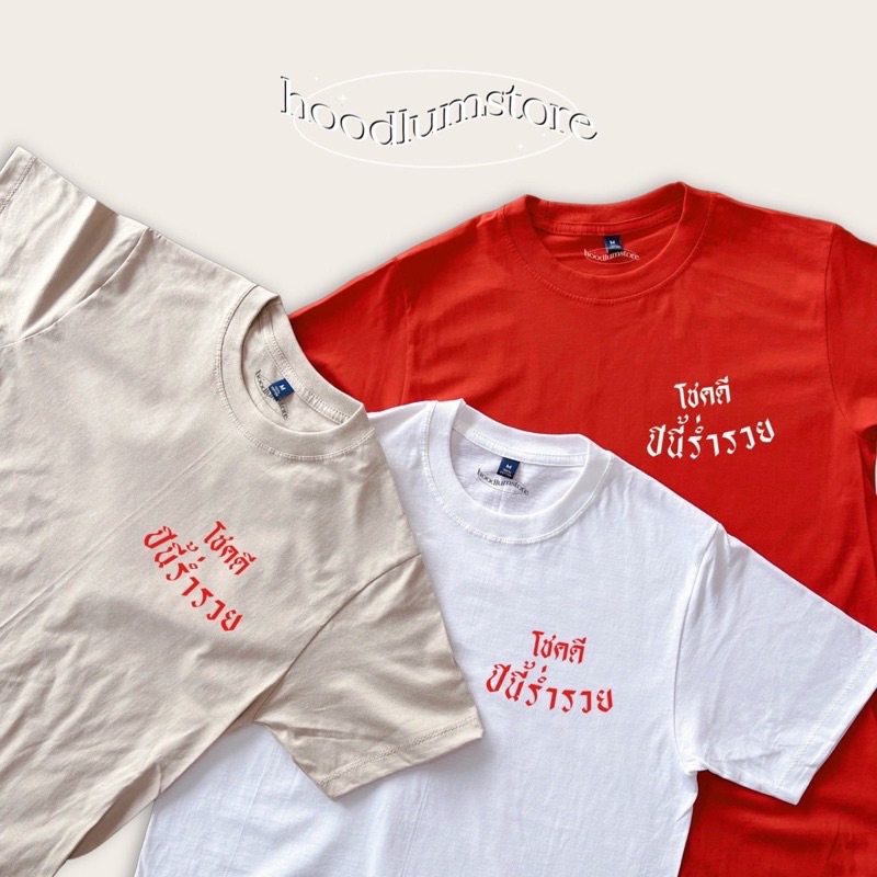 เสื้อยืด ตรุษจีน ปีใหม่ โชคดี ปีนี้ร่ำรวย