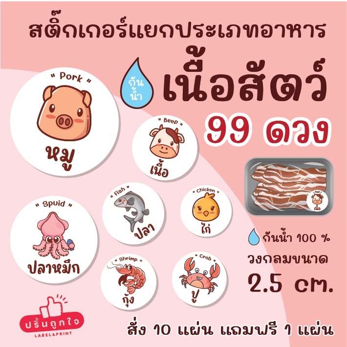 (ขั้นต่ำ 6 แผ่น)สติกเกอร์เนื้อสัตว์ 🐽 ติดกล่องอาหาร ติดถุงอาหาร แยกประเภทอาหาร แช่เย็น แช่แข็งได้ กันน้ำ 100% ขนาด 2.5 เ