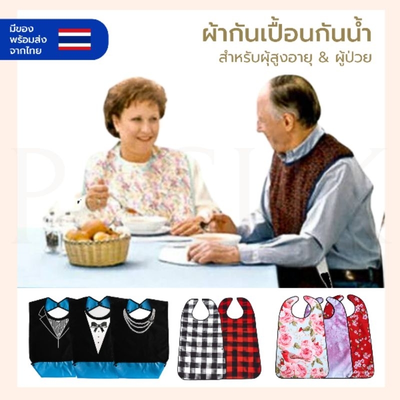 พร้อมส่งจากไทย ผ้ากันเปื้อน กันน้ำ ล้างได้ รองเศษอาหารได้ เหมาะกับผู้ป่วย ผู้สูงอายุ