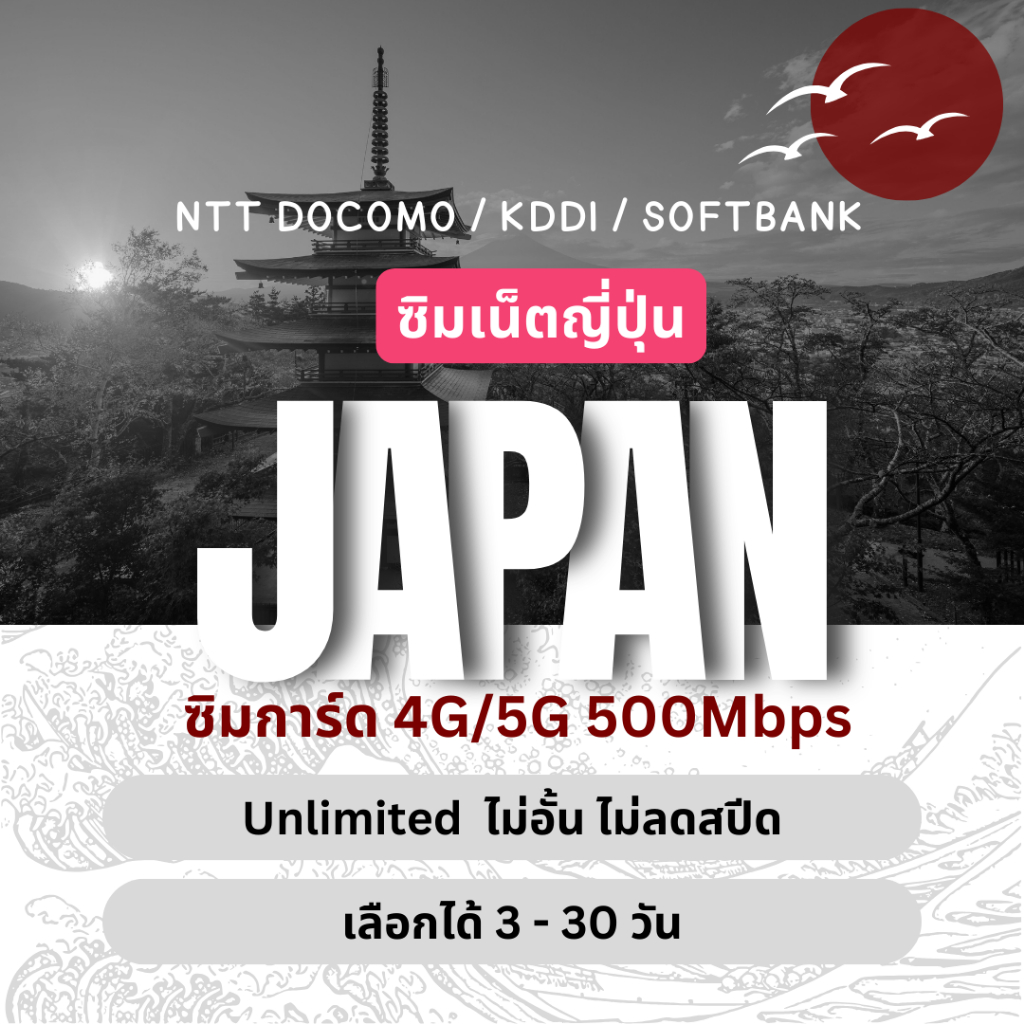 [SIMCard] Japan Unlimited Travel SIM 3-15 Days 4G/5G ซิมเน็ตท่องเที่ยว ญี่ปุ่น ไม่อั้นไม่ลดสปีด 3-15 วัน 4G/5G