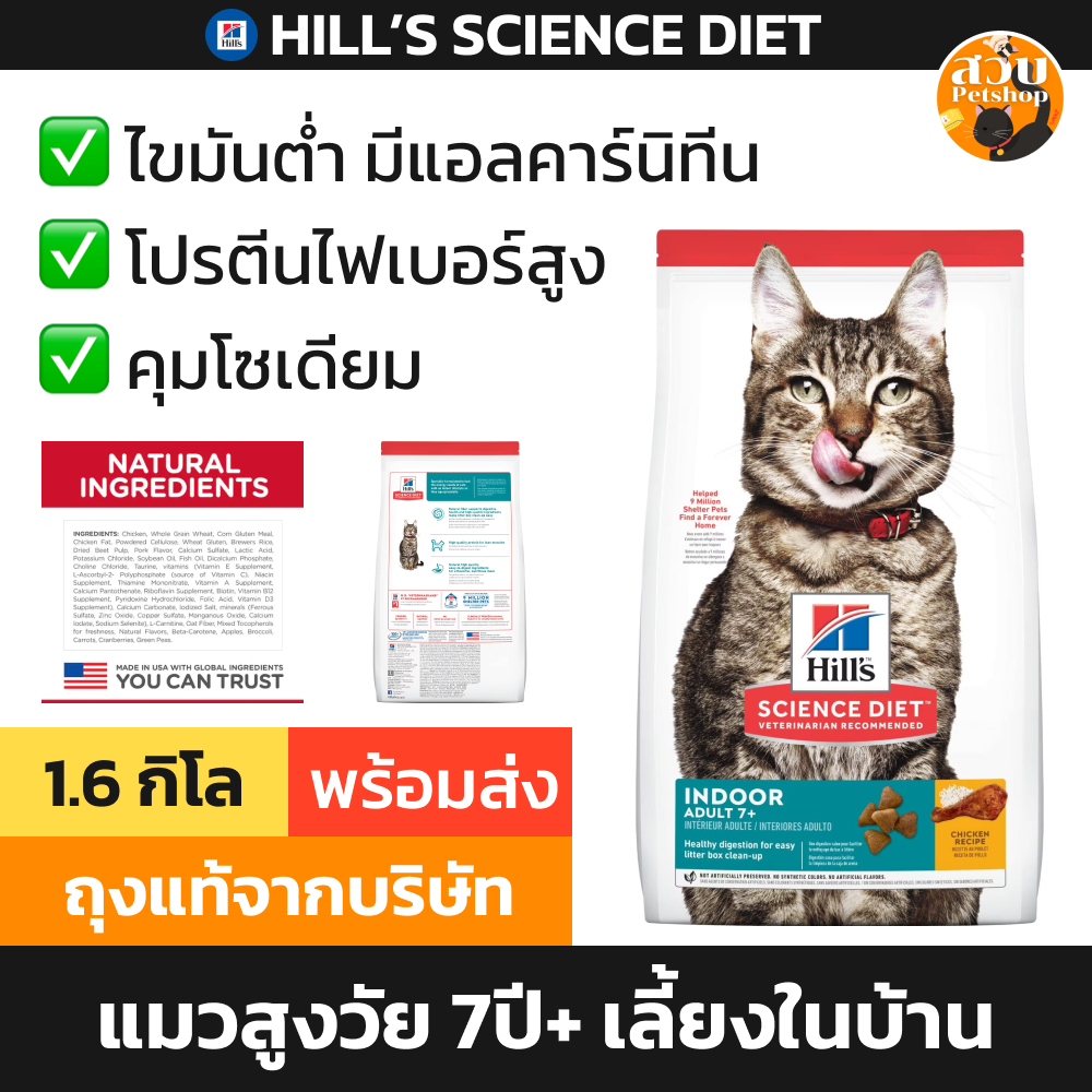 Hill's ฮิลส์ อาหารแมว สูตร Science Diet Adult 7+ Indoor แมวโต เลี้ยงในบ้าน อายุ 7 ปีขึ้นไป 1.6kg