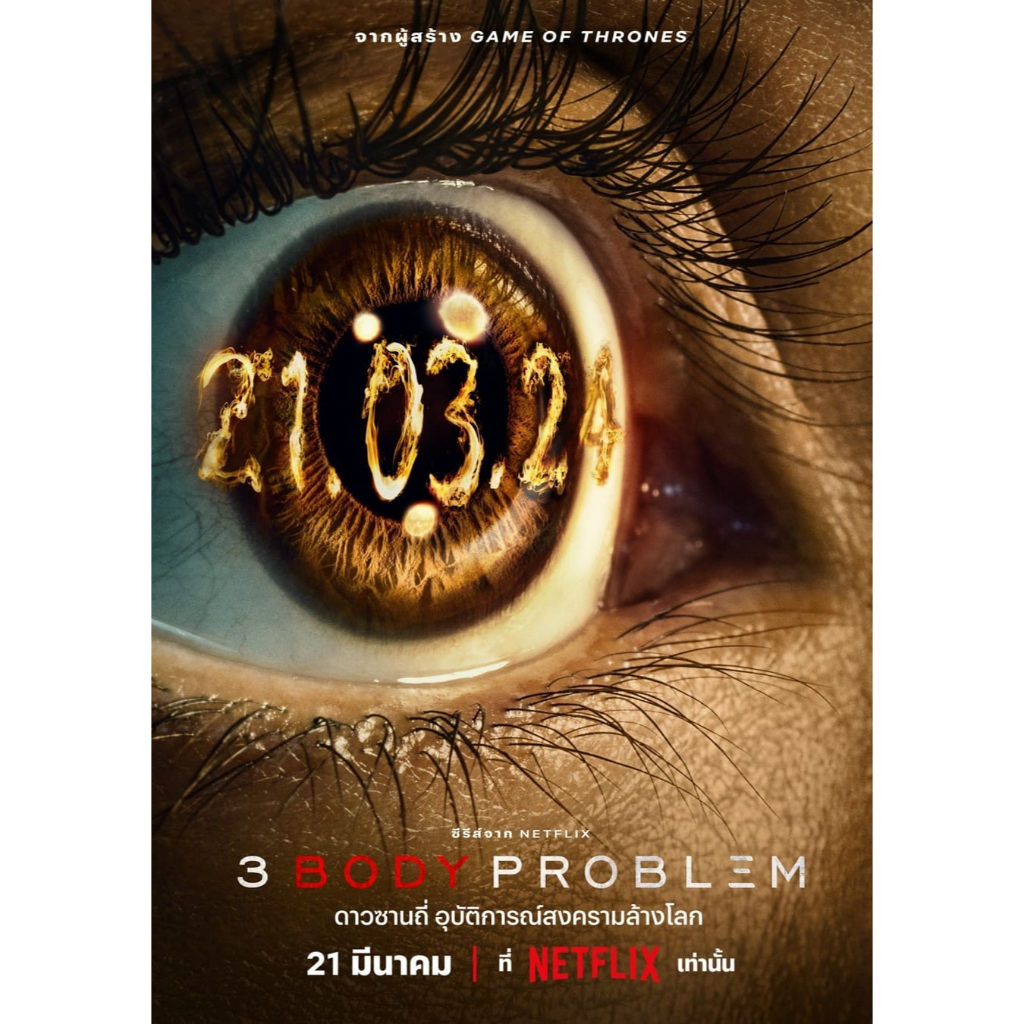 3 Body Problem (2024) ดาวซานถี่ อุบัติการณ์สงครามล้างโลก