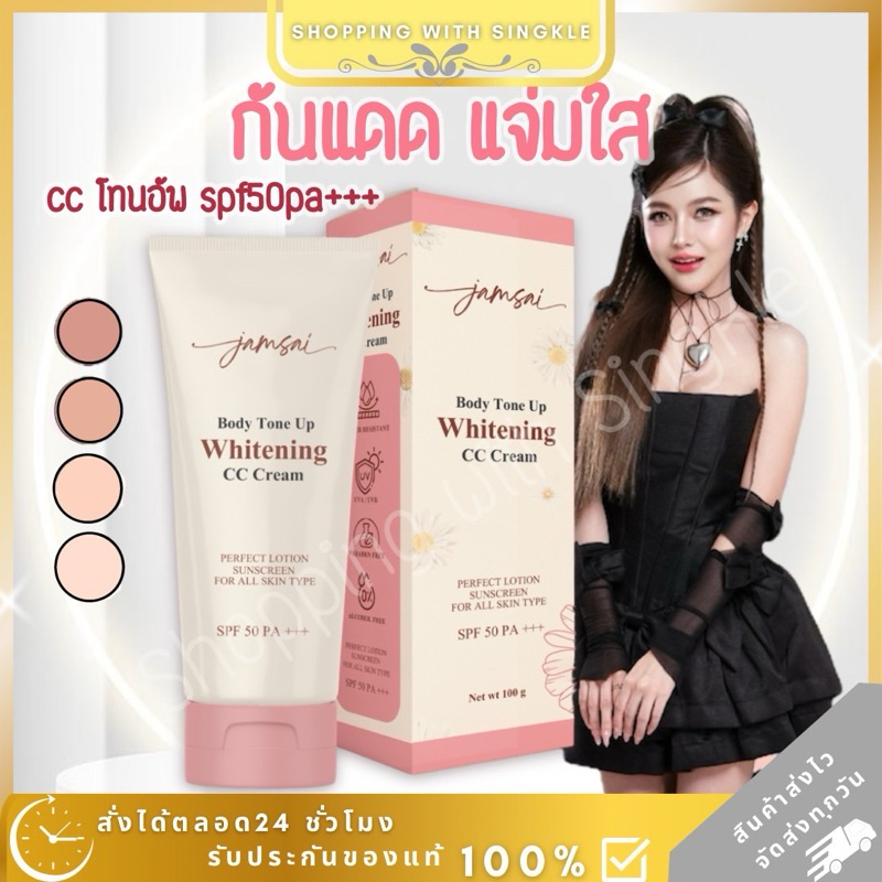 กันแดด แจ่มใส body tone up whitening cc Jamsai spf50pa+++ โทนอัพแจ่มใส กันแดดแจ่มใส