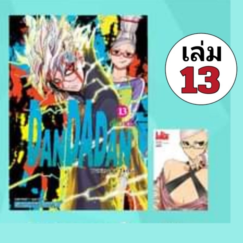 Dandadan ดันดาดัน เล่ม 1-14 แถม โปสการ์ด