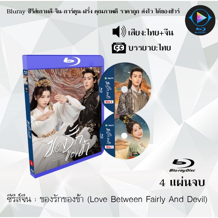 Bluray ซีรีส์จีน ของรักของข้า (Love Between Fairly And Devil) : 4 แผ่นจบ (พากย์ไทย+ซับไทย) (FullHD 1080p)