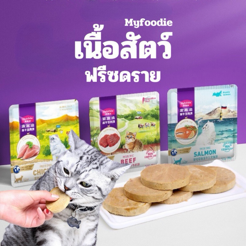 ( แบ่งขาย 1 ชิ้น ) Myfoodie ฟรีซดรายเนื้อสัตว์ อกไก่ แซลมอล เนื้อวัว ขนมแมว ขนมสุนัข 28 กรัม
