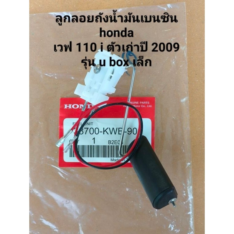 ลูกลอยถังน้ำมันเบนซิน honda wave 110 i ตัวเก่าปี 2009 รุ่น u box เล็กเกรด a รหัส38700-KWB-900สินค้าจัดส่งเร็ว