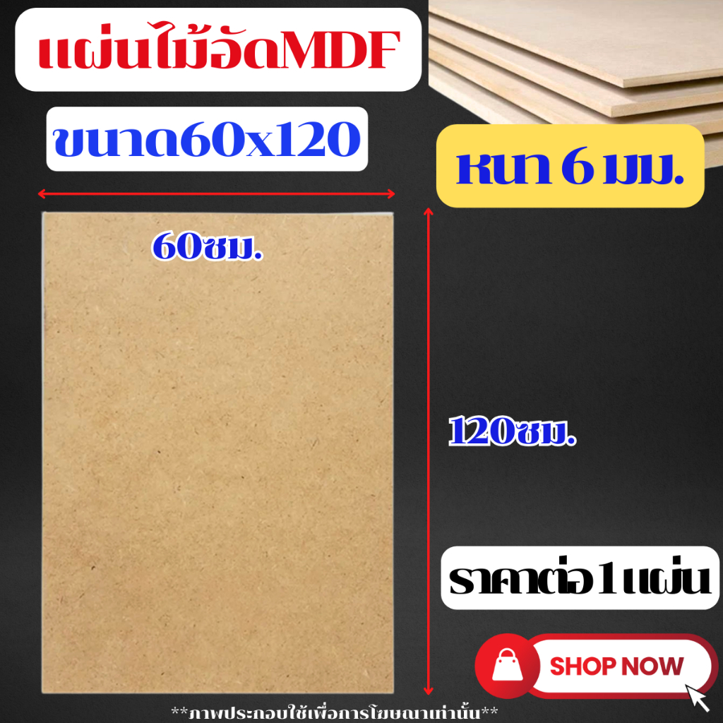 MDF ไม้อัด ขนาด 60x120ซม. หนา 6 มม. แผ่นไม้ แผ่นไม้อัด กระดาน ชั้นวาง หน้าโต๊ะ หน้าเก้าอี้ ผนังกั้น 