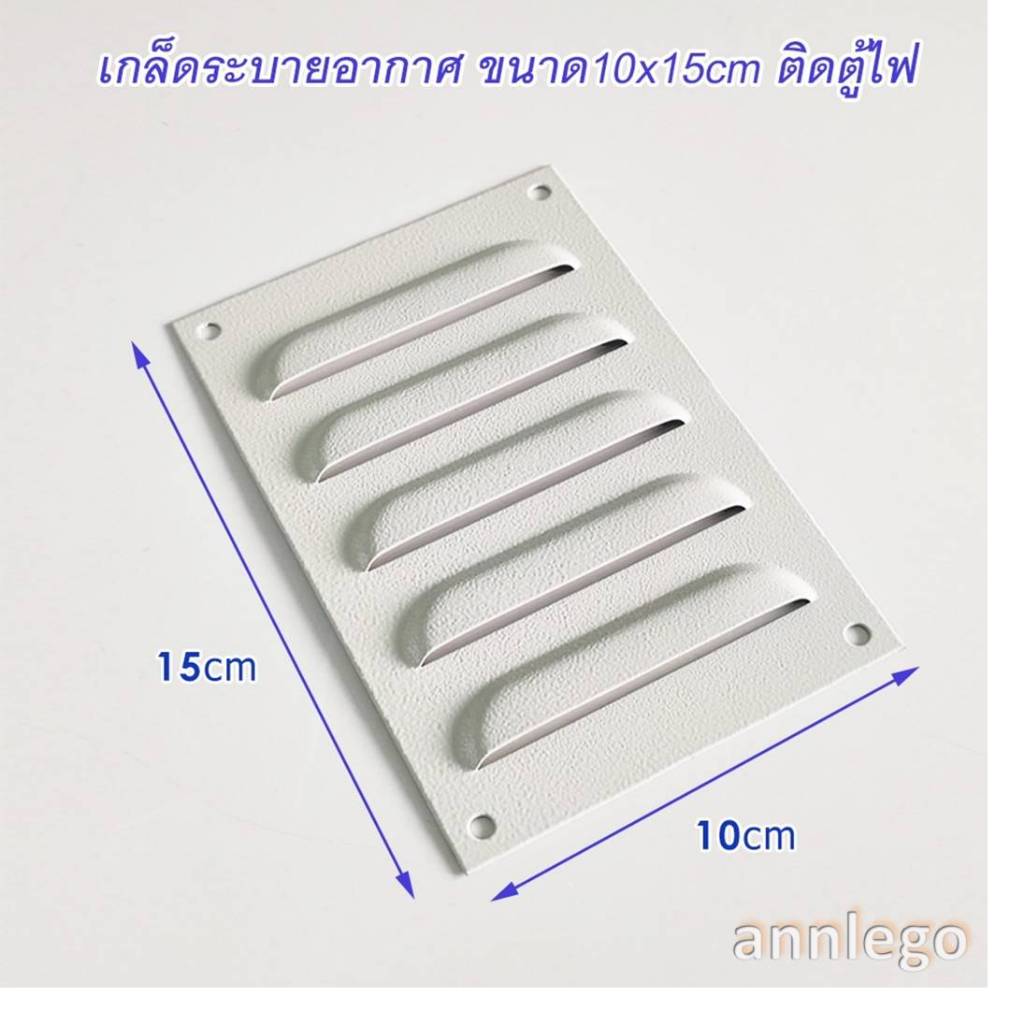 แผ่นช่อง เกล็ดระบายอากาศ ขนาด 10 x 15 ซม. สำหรับงานตู้ไฟ
