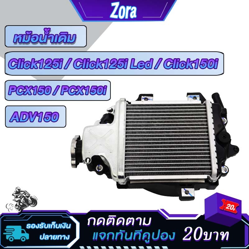 หม้อน้ำ click125i/click150i/pcx125i/pcx150i หม้อน้ำมิเนียม คลิก125ไอ คลิก150i พีซีเอ็กซ์125 พีซีเอ็กซ์150 ทรงเดิมตรงรุ่น