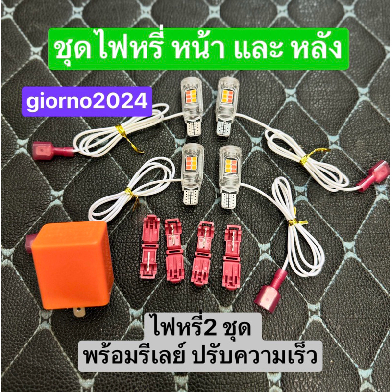 ชุดไฟหรี่ เลี้ยวสีส้ม พร้อมรีเลย์ เชตไฟหรี่ ทั้งหน้าและหลัง giorno2023_2026
