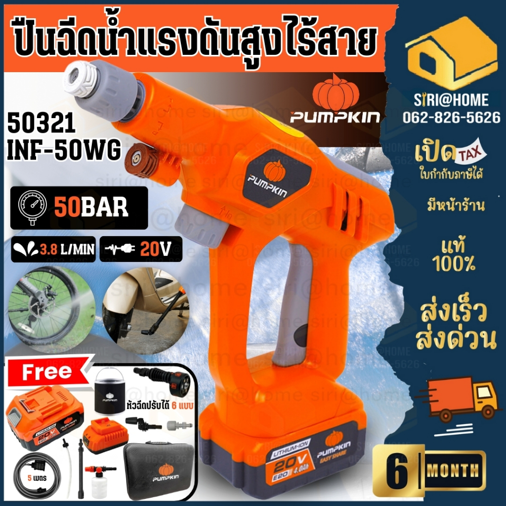 🔥ส่งเร็ว ถูกสุด🔥PUMPKIN ปืนอัดฉีดน้ำแรงดันสูง รุ่น INF-50WG 50321 ขนาด 50 บาร์  20V  ไร้สาย ทำความสะอาด อัดฉีด ครบชุด