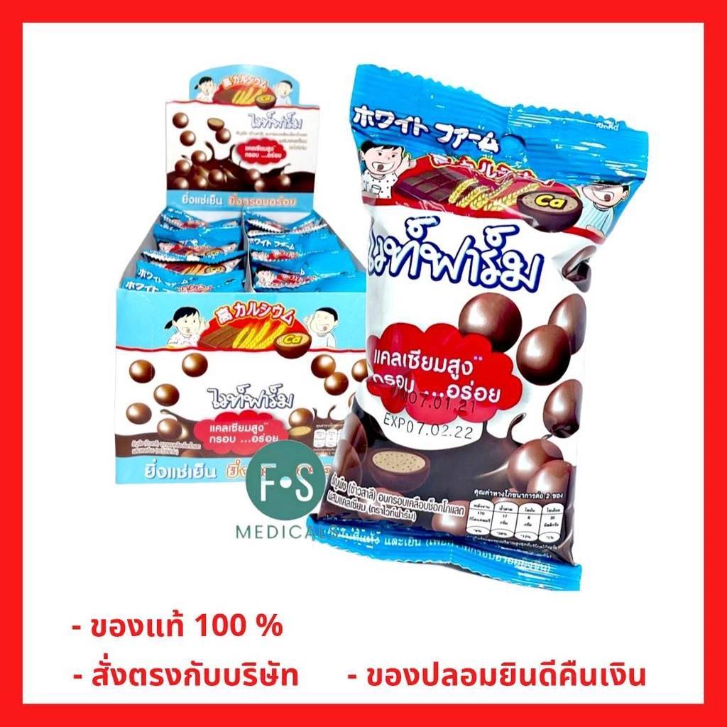 ยกกล่อง!! White Farm choc ball choclate ไวท์ฟาร์ม ช็อกโกแลต แคลเซียมสูง กรอบ อร่อย (1 กล่อง = 12 ห่อ) (P-3052)