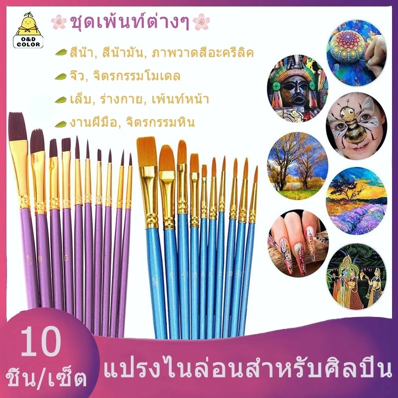 【สินค้าพร้อมสต็อก】 10 ด้ามสุดคุ้ม ชุดพู่กันกลม พู่กันแบน สีน้ำ สีกวอซ สีน้ำมัน สีอะคริลิค พู่กันแทง 10 paint brush pen