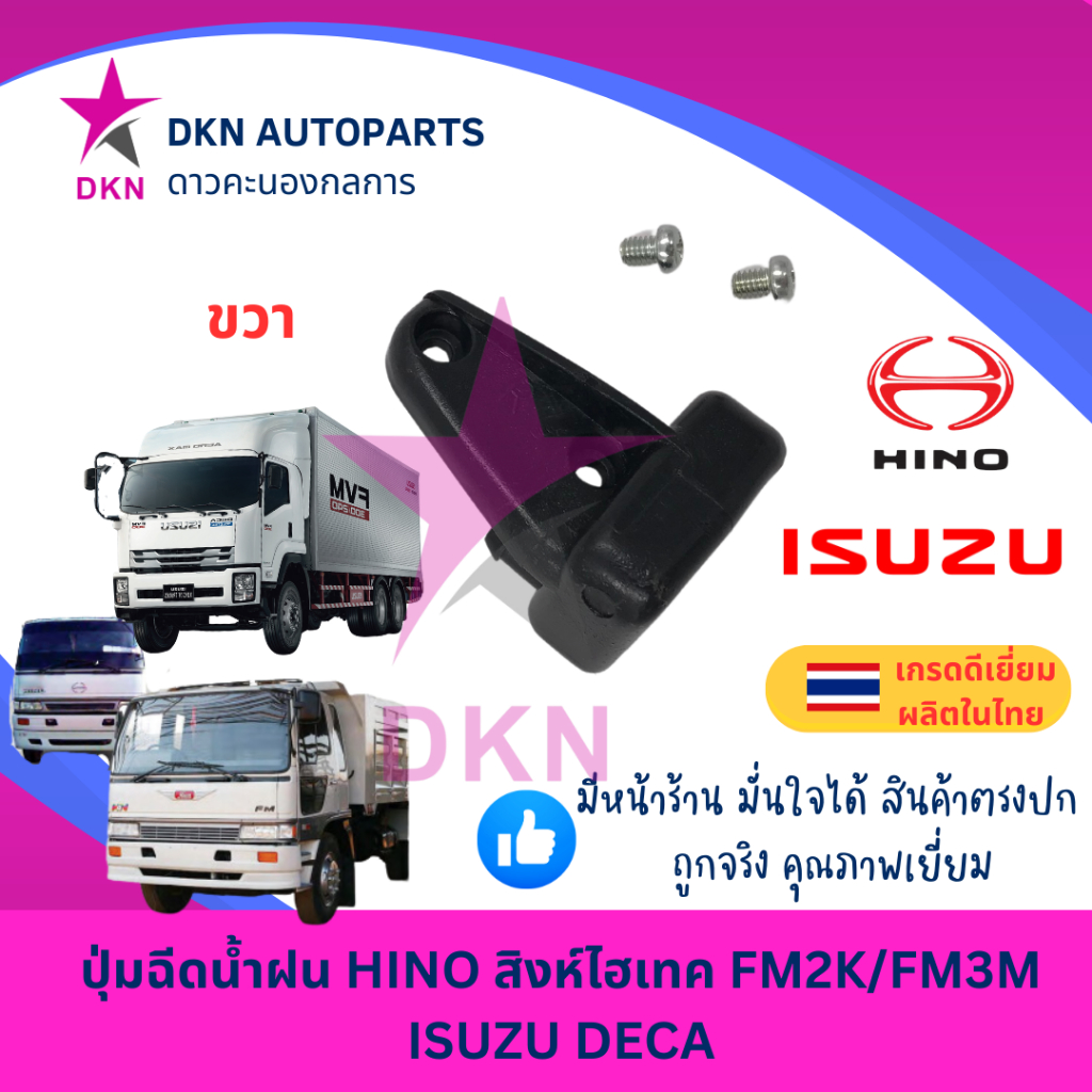 ปุ่มฉีดน้ำฝน HINO ฮีโน่ สิงห์ไฮเทค FM2K FM3M และ ISUZU DECA อีซูซุ เดก้า คุณภาพดี MEGA VICTOR เมก้า วิคเตอร์ ตรงก้านปัด