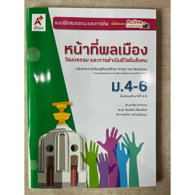 แบบฝึกสมรรถนะและการคิด หน้าที่พลเมือง ม.4-6 อจท.