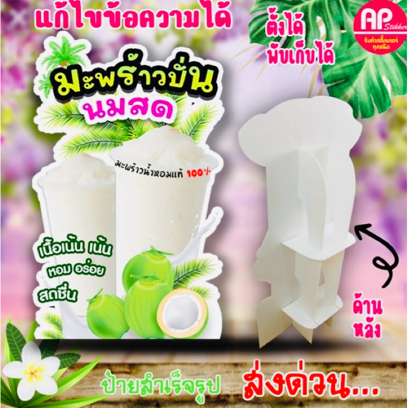 ป้ายมะพร้าวปั่นนมสด ป้ายสแตนดี้มะพร้าวปั่นนมสด