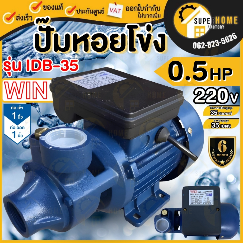 WIN ปั๊มหอยโข่ง รุ่น IDB-35 ขนาด 1 นิ้ว ใบพัดทองเหลือง คอลย์ทองแดง ปั้มน้ำไฟฟ้า ปั๊มน้ำหอยโข่ง 1"