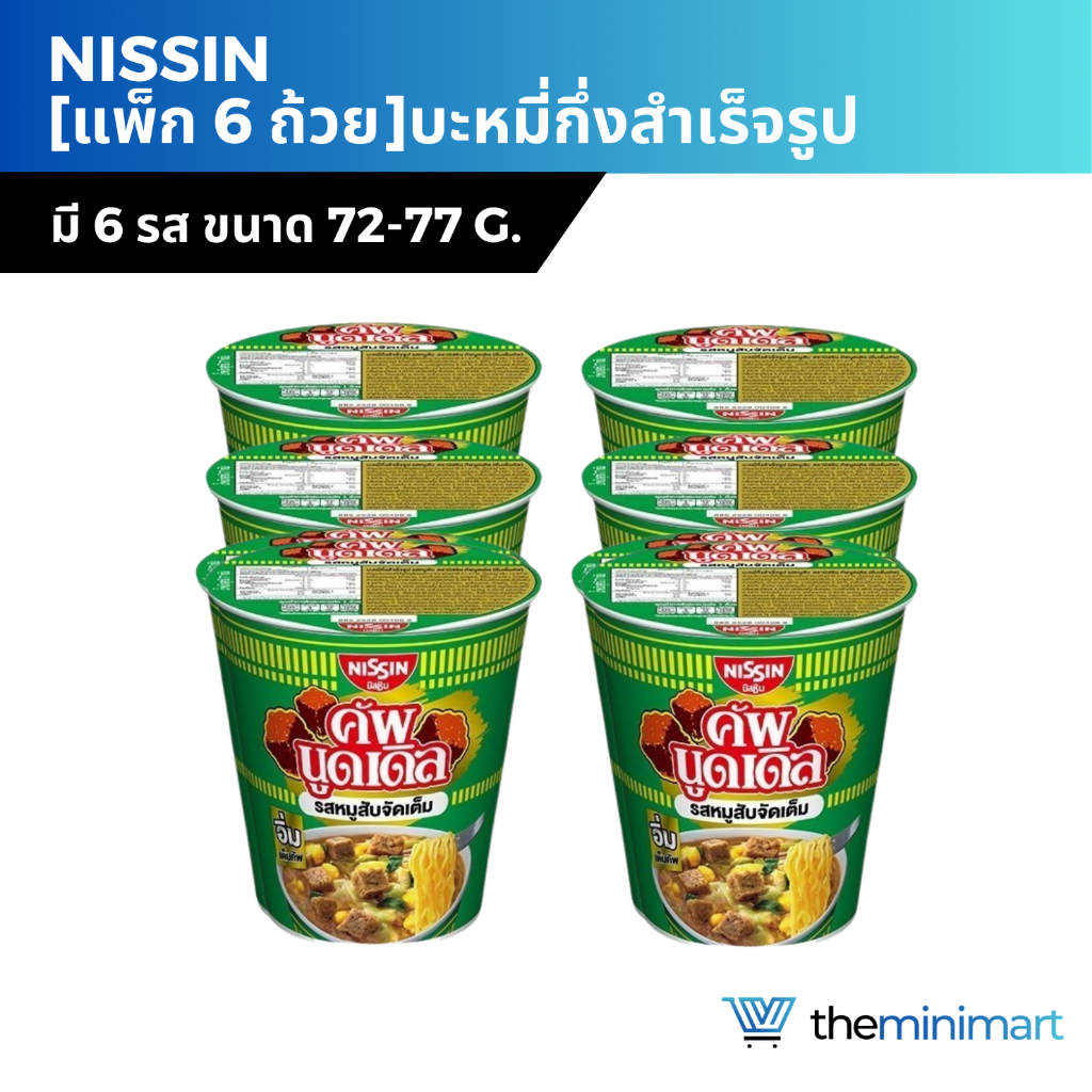 [แพ็ก 6 ถ้วย] NISSIN นิสชิน คัพ บะหมี่กึ่งสำเร็จรูป แบบถ้วย 72g-77gx6 แพ็ก 6 ถ้วย