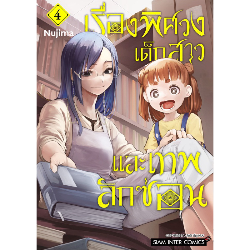 (เล่ม 8 พร้อมส่ง)เรื่องพิศวง เด็กสาว และเทพลักซ่อน เล่ม 1-7 [แยกเล่ม][หนังสือการ์ตูน]ใหม่ มือหนึ่ง - รูปที่ 3