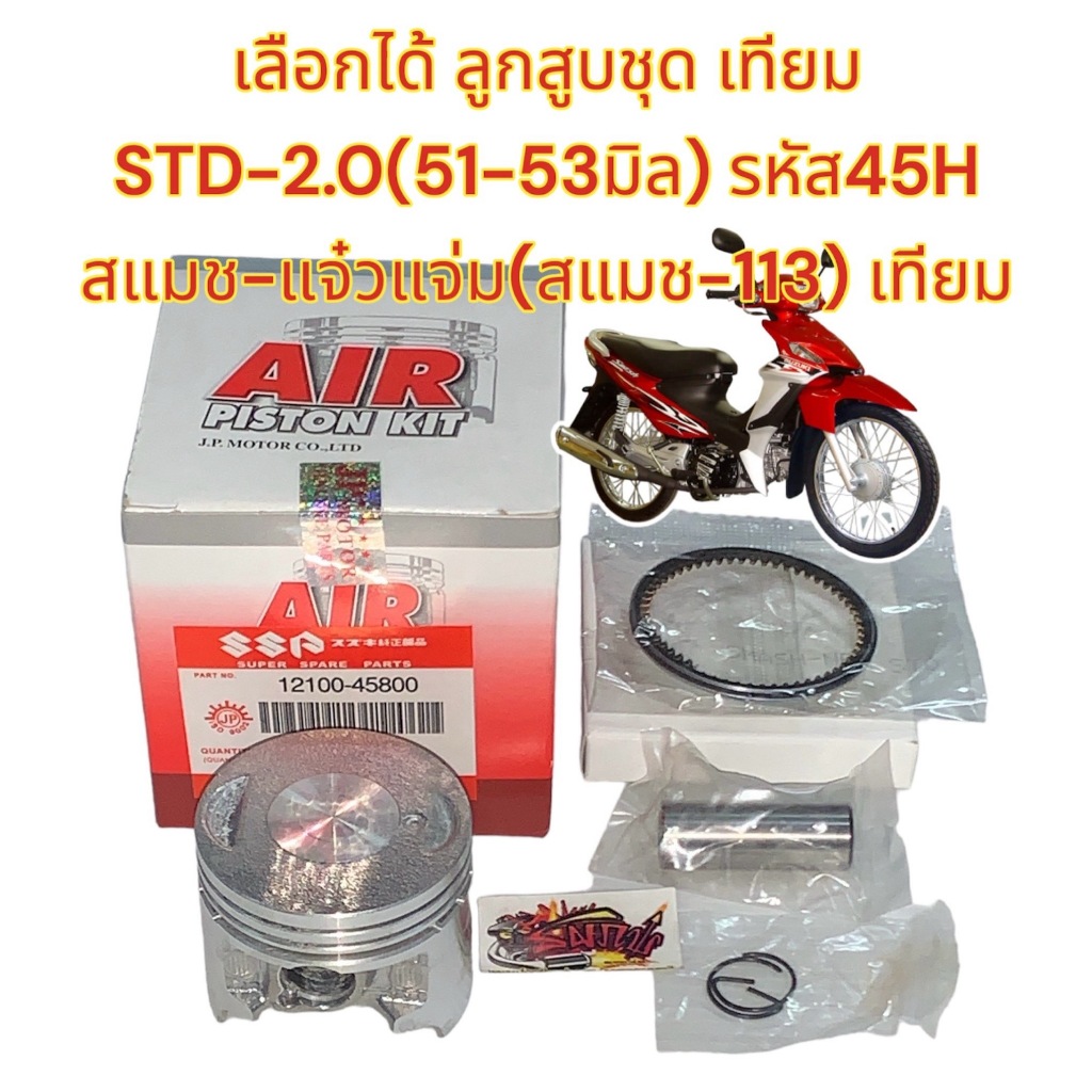 ลูกสูบชุด สแมช-แจ๋วแจ่ม/สแมช-113/สแมช-2010/FW110 STD-2.00 (51-53มิล)เลือกได้ เดิม *รถหัวฉีดใส่ไม่ได้* เทียม(AIR)