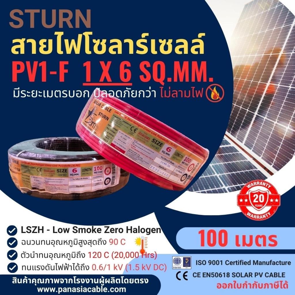 สั่งปุ๊บ ส่งปั๊บ🚀 STURN สายไฟโซลาร์เซลส์ PV1-F 1x6 sq.mm. ความยาว 50 เมตร / 100 เมตร