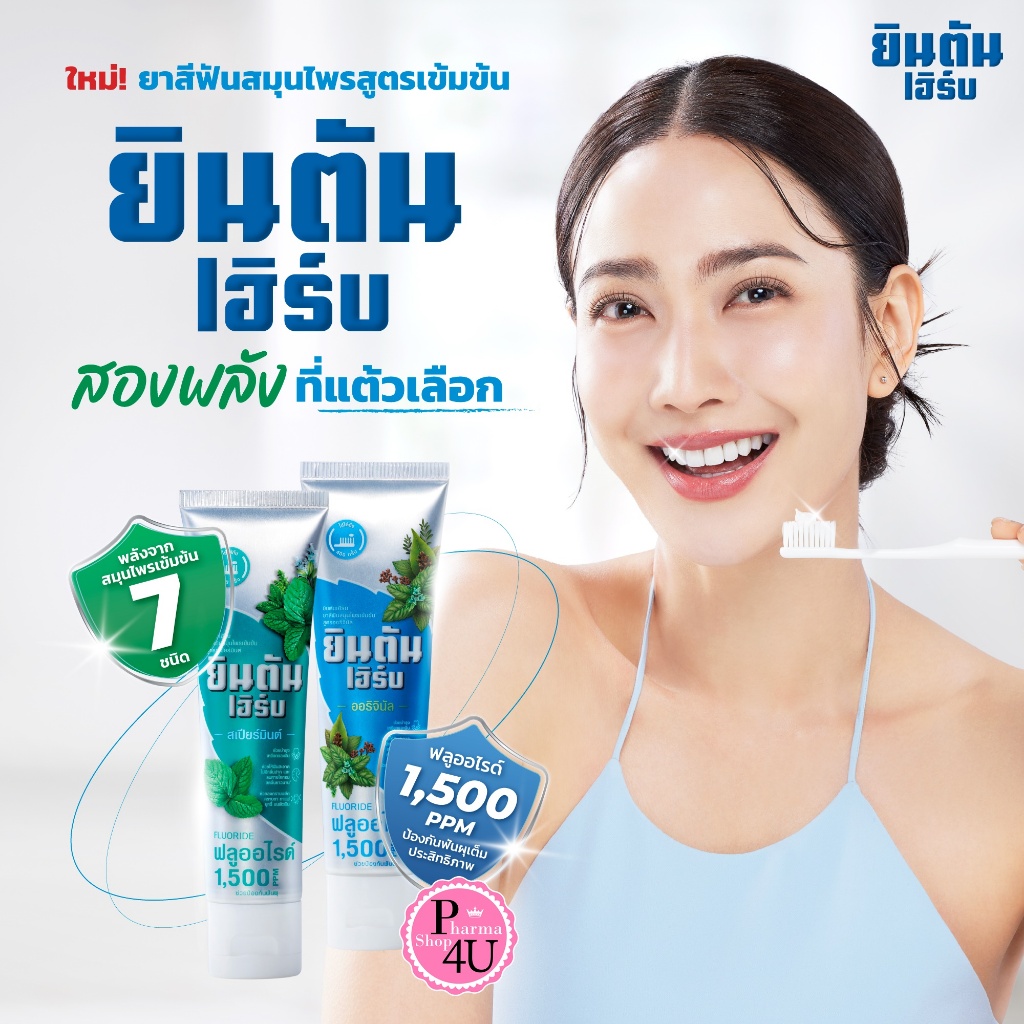 JINTAN HERB ยินตันเฮิร์บ ยาสีฟันสมุนไพรเข้มข้นสูตร ออริจินัล & สเปียร์มินต์ ขนาด 70 กรัม