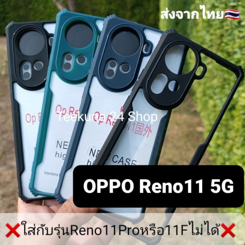 เคส OPPO Reno11 5G (เฉพาะ5Gเฉยๆเท่านั้น) ขอบซิลิโคน+หลังพลาสติกใส #oppo Reno 11 5G