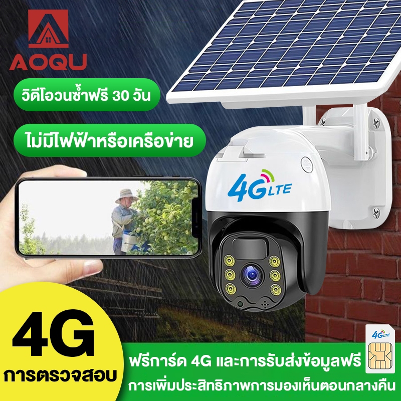 AOQU กล้องวงจรปิด Solar CCTV กล้องวงจรปิดไร้สาย กลางแจ้งไร้สายนอกบ้าน กลางคืนสีสัน 3ล้านพิกเซล กันน้ำ รับประกันหนึ่งปี