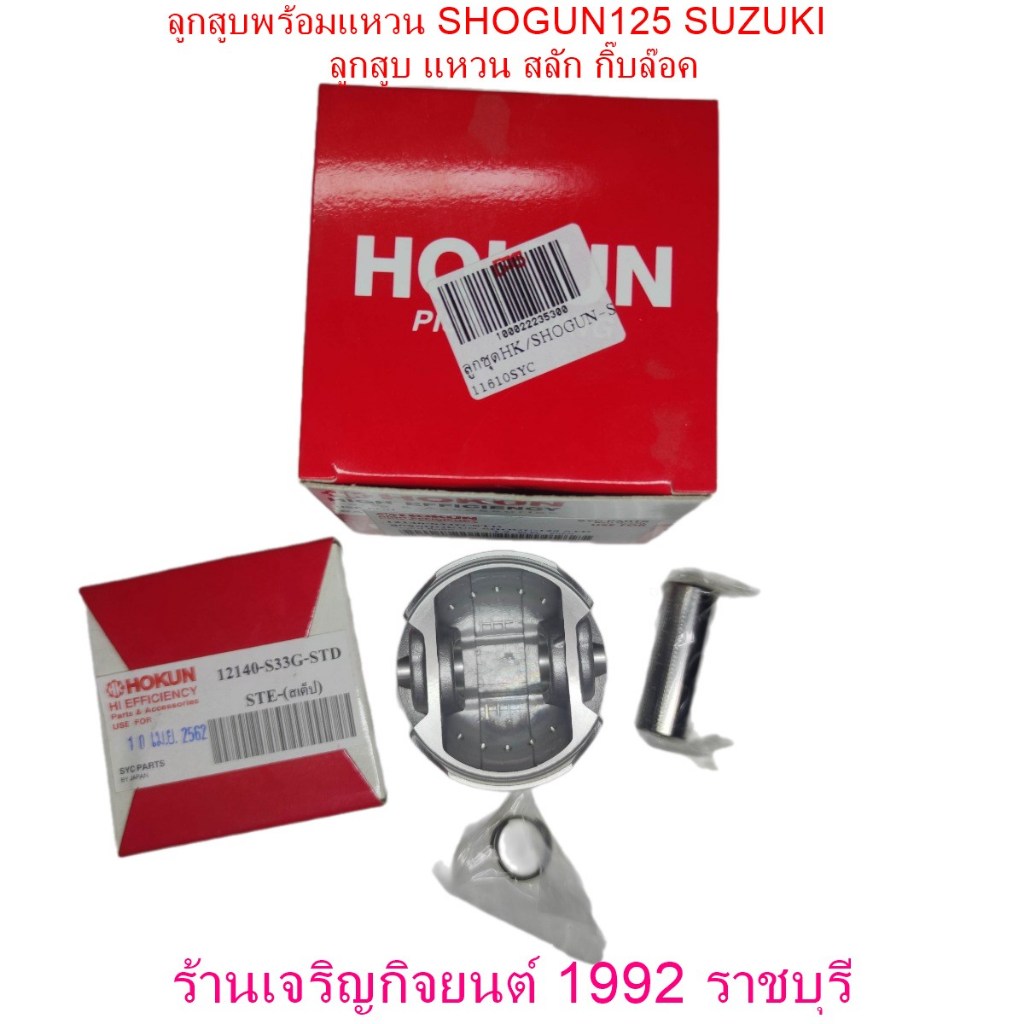 ลูกสูบพร้อมแหวน SHOGUN125 SUZUKI  SIZE0/STD (Standard) ลูกสูบครบชุด มอเตอร์ไซค์