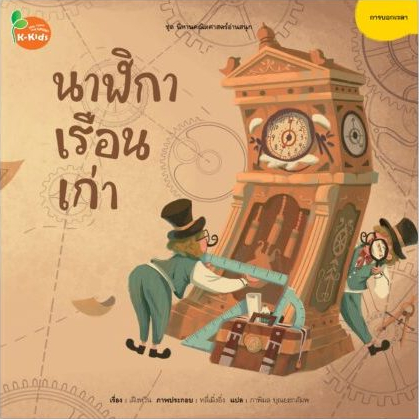 Kang Xuan Thailand หนังสือนิทาน นาฬิกาเรือนเก่า ชุด ; นิทานคณิตศาสตร์อ่านสนุก