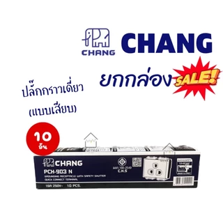 (ยกกล่อง) CHANG ฝา หน้ากาก สวิทซ์ ปลั๊ก เต้ารับ รุ่นใหม่ ช้าง **ขายส่ง**