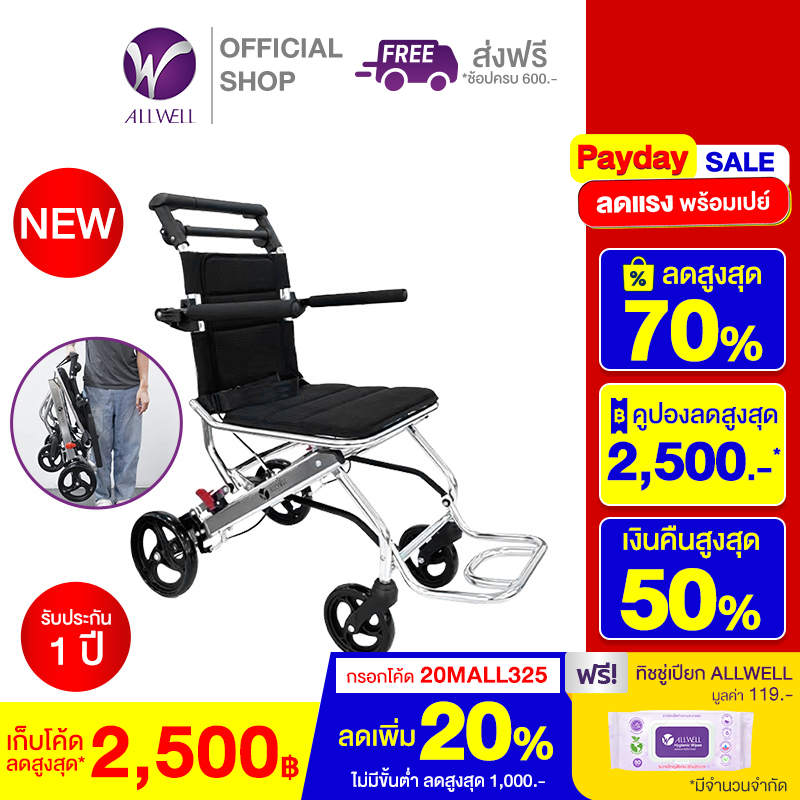 ALLWELL Wheelchair รถเข็นผู้ป่วย รถเข็นวีลแชร์ พับได้ น้ำหนักเบา Move D1