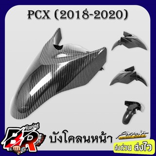บังโคลนหน้า PCX 160 (2018-2020) เฟรมพลาสติก ABS เคฟล่าลายสาน…