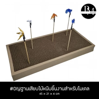 PM014 DIY ฐานเสียบไม้หนีบชิ้นงาน สำหรับพ่นสี ทำสี ขนาด 45x21x4cm
