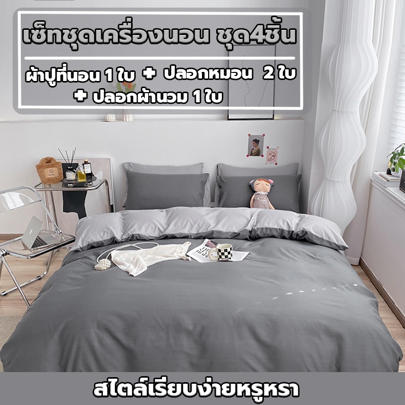 ครบเซ็ต 4 ชิ้น ชุดเครื่องนอน สีเดียว ชุดผ้าปูที่นอน ผ้าฝ้าย100% พร้อมผ้านวม ซักง่าย สีไม่ตก ชุดเครื่องนอน
