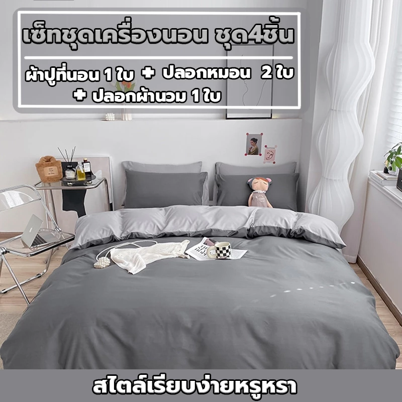 ครบเซ็ต 4 ชิ้น ชุดเครื่องนอน สีเดียว ชุดผ้าปูที่นอน ผ้าฝ้าย100% พร้อมผ้านวม ซักง่าย สีไม่ตก ชุดเครื่องนอน