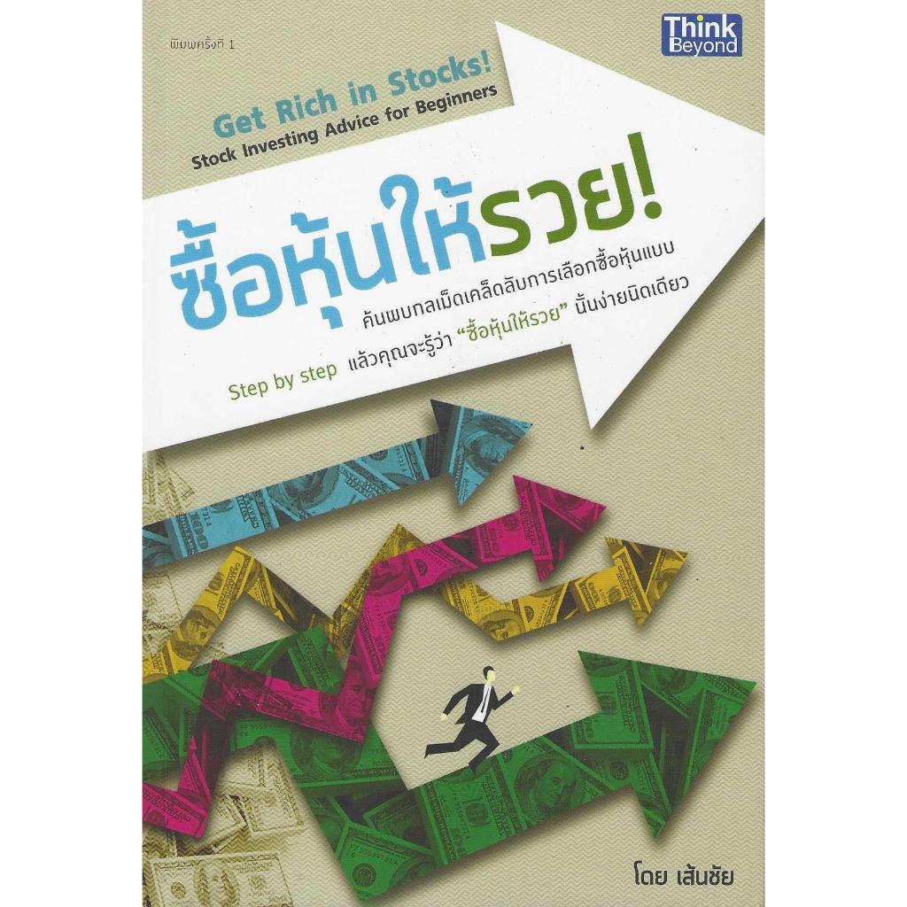 ซื้อหุ้นให้รวย  Get Rich in Stocks! Stock Investing Advice for Beginners