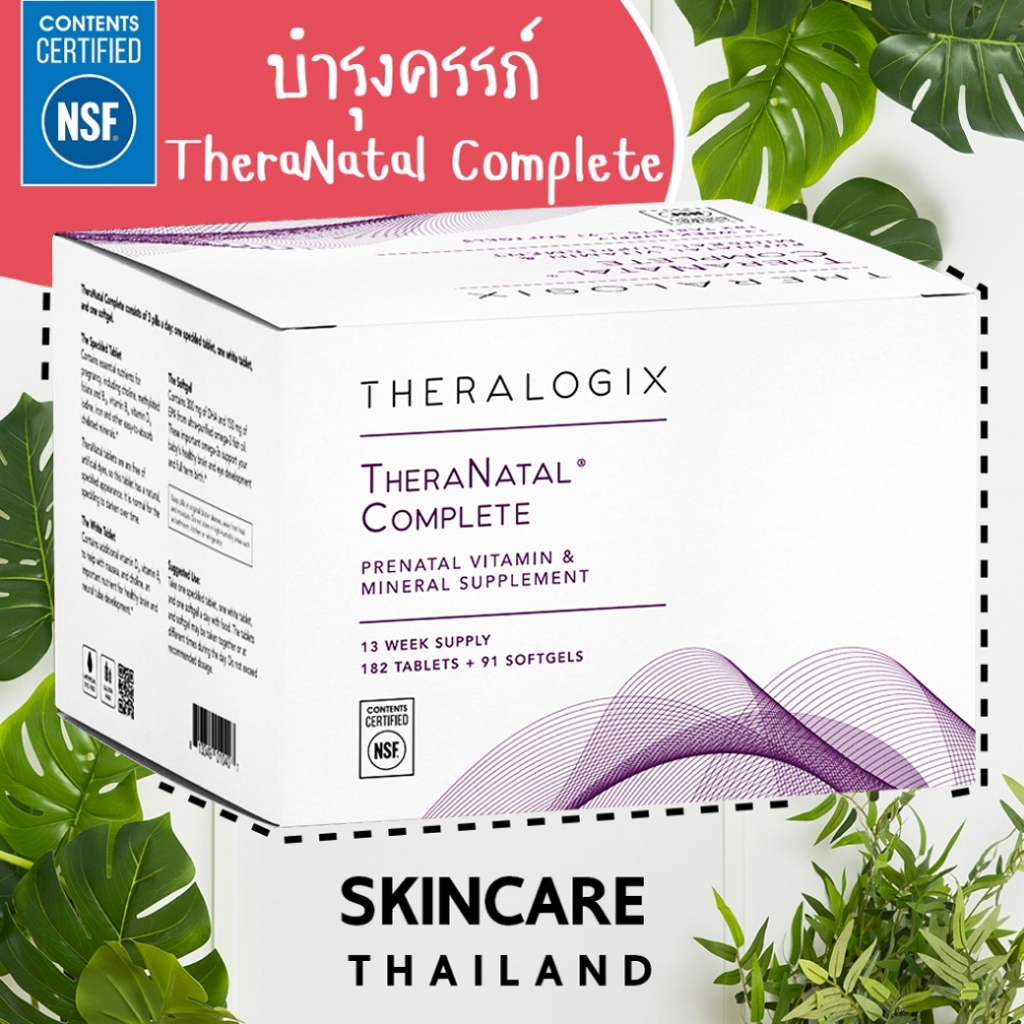 *บำรุงครรภ์* Theranatal Complete **แบ่งขาย** วิตามินบำรุงสำหรับคุณแม่ตั้งครรภ์ โฟลิค DHA  Theralogix