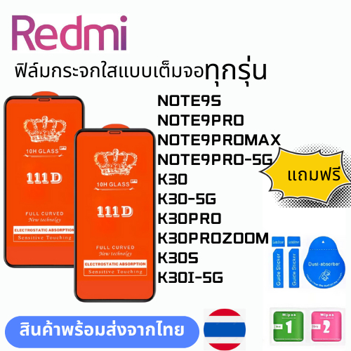 ฟิล์มกระจกใสแบบเต็มจอ  ทุกรุ่น Redmi NOTE9S NOTE9PRO NOTE9PROMAX NOTE9PRO-5G K30 K30-5G K30PRO K30PR