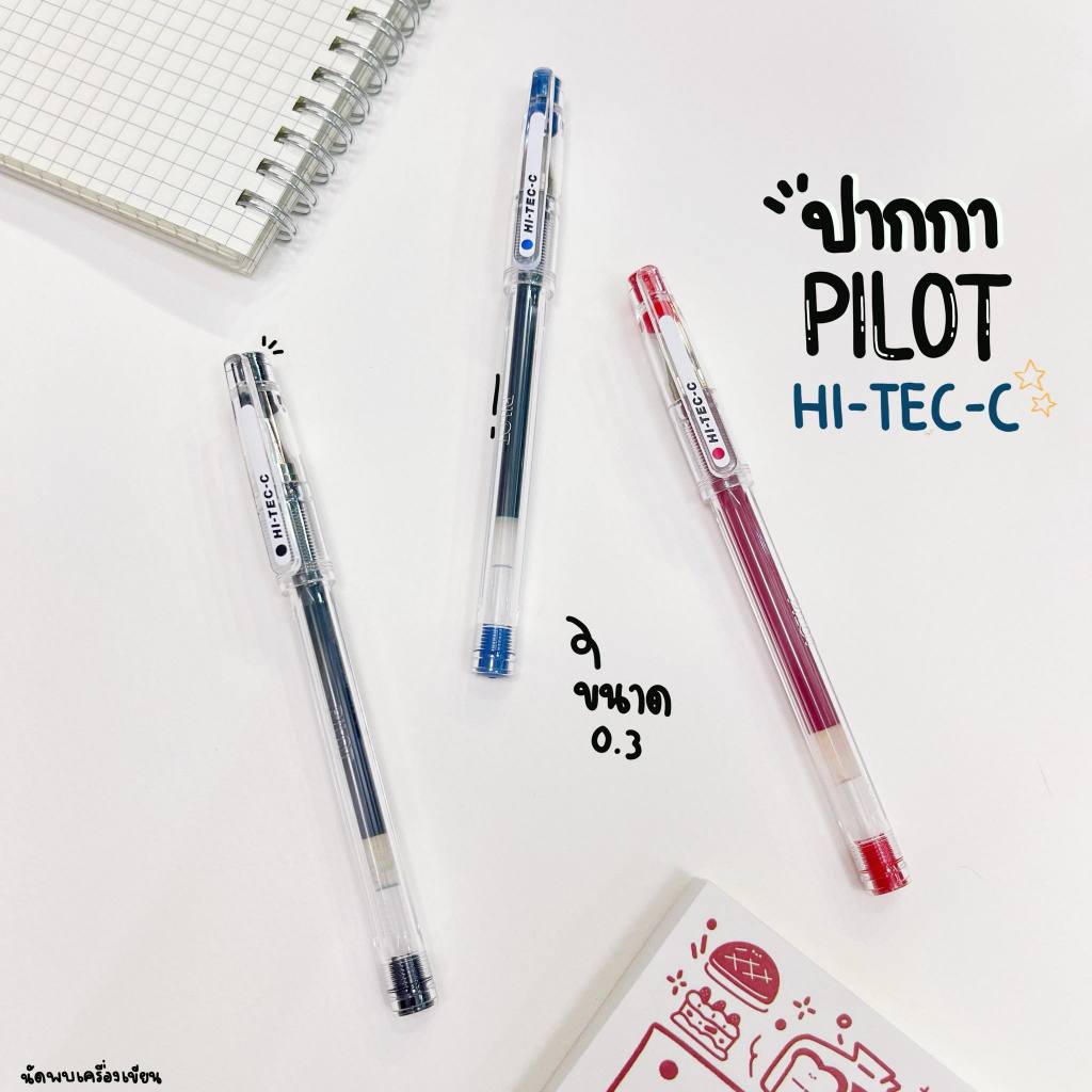 PILOT ปากกาเจลกันน้ำ HI-TEC-C 0.25 กับ 0.3 mm (นำเข้าจากญี่ปุ่นของแท้)