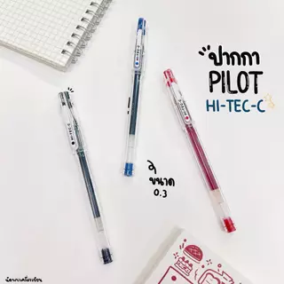 PILOT ปากกาเจลกันน้ำ HI-TEC-C 0.25 กับ 0.3 mm (นำเข้าจากญี่ปุ่นของแท้)