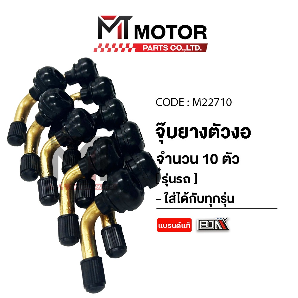 จุ๊บยางตัวงอ [สีทอง] [เกรดแบรนด์อย่างดี BJN] (M22710) [BJN x MTMotorParts] จุ๊บลม จุกเติมลม จุ๊บยาง