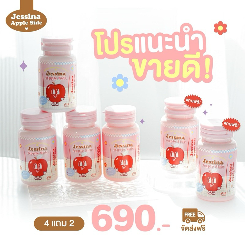 โปร 4 แถม 2 เจสสิน่า เม็ดเคี้ยวขาเรียว Jessina ลดบวม ขับโซเดียม