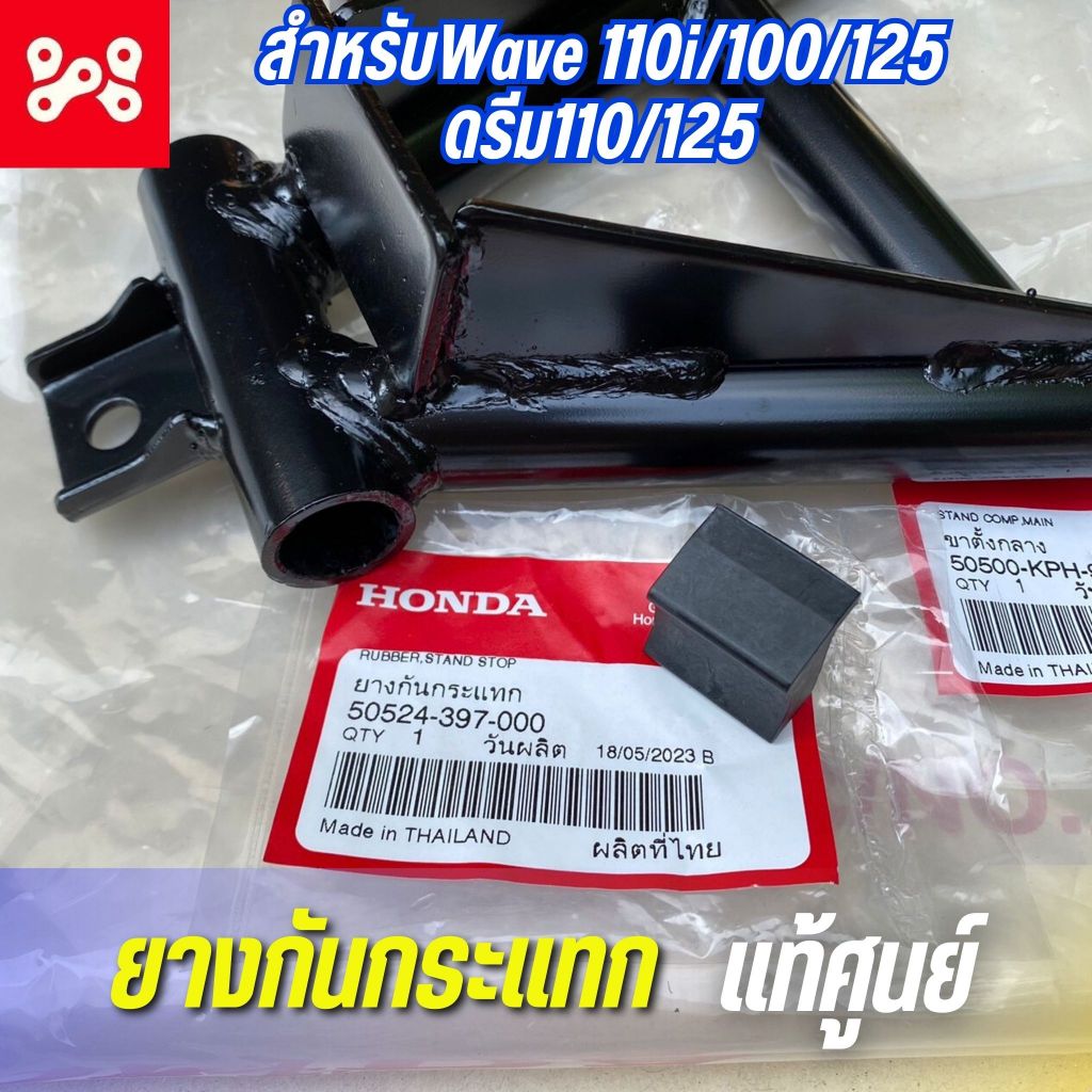 ยางกันกระแทก ขาตั้งคู่เวฟ แท้เบิกศูนย์ 50524-397-000 ยางขาตั้งคู่ สำหรับเวฟ110i/100/125  ดรีม110/125 ราคาต่อ 1 ชิ้น