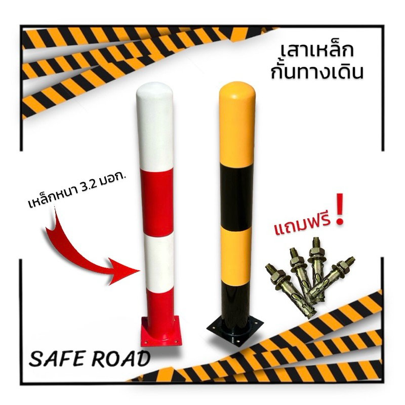 เสาเหล็กกันชน 3” หนา 3.2 mm. มอก. หัวมน แข็งแรง ทน สีสวยสด (สีพ้นทั้งต้น) | SAFE ROAD