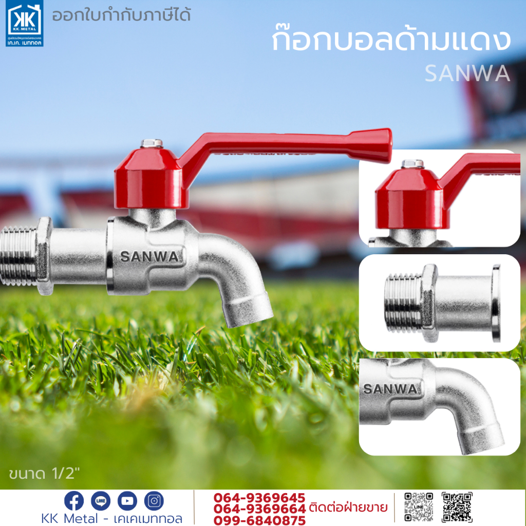 Sanwa ก๊อก ก๊อกบอล ก๊อกบอลด้ามแดง 1/2"